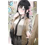 俺の前では乙女で可愛い姫宮さん（実業之日本社） [電子書籍]