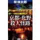 京都・化野殺人怪路（実業之日本社） [電子書籍]