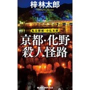 京都・化野殺人怪路（実業之日本社） [電子書籍]