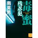 毒蜜 残忍犯 決定版（実業之日本社） [電子書籍]