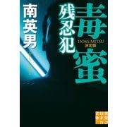 毒蜜 残忍犯 決定版（実業之日本社） [電子書籍]