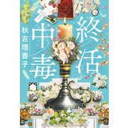 終活中毒（実業之日本社） [電子書籍]