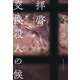 拝啓 交換殺人の候（実業之日本社） [電子書籍]