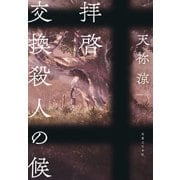 拝啓 交換殺人の候（実業之日本社） [電子書籍]