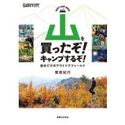 山を買ったぞ！ キャンプするぞ！（実業之日本社） [電子書籍]