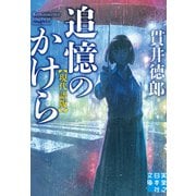 追憶のかけら 現代語版（実業之日本社） [電子書籍]
