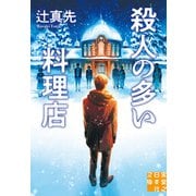 殺人の多い料理店（実業之日本社） [電子書籍]