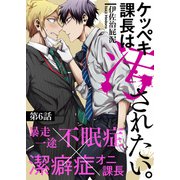 ケッペキ課長は汚されたい。 第6話（シガリロ） [電子書籍]