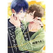 推しキャラに似てないけどいいですか？ Story：2（シガリロ） [電子書籍]