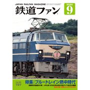 鉄道ファン2022年9月号（交友社） [電子書籍]