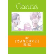 さよならぼくら【分冊版】第1話（Canna Comics） [電子書籍]