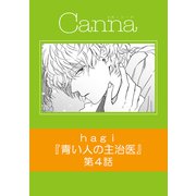 青い人の主治医【分冊版】第4話（Canna Comics） [電子書籍]