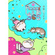 Roomしぇあ365 9巻（ナンバーナイン） [電子書籍]