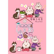 Roomしぇあ365 10巻（ナンバーナイン） [電子書籍]