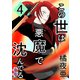 この世は悪魔で沈んでる 4話 ミコト・オーキッド編（ナンバーナイン） [電子書籍]
