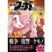 戦場のフーガ 鋼鉄のメロディ（2）（ナンバーナイン） [電子書籍]