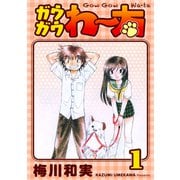 ガウガウわー太 完全版 1巻（ナンバーナイン） [電子書籍]