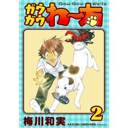 ヨドバシ.com - ガウガウわー太 完全版 2巻（ナンバーナイン） [電子