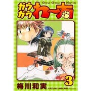 ガウガウわー太 完全版 3巻（ナンバーナイン） [電子書籍]