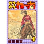 ガウガウわー太 完全版 4巻（ナンバーナイン） [電子書籍]