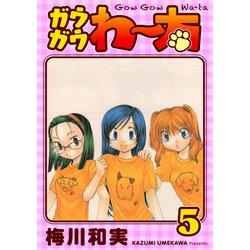 ヨドバシ.com - ガウガウわー太 完全版 5巻（ナンバーナイン） [電子