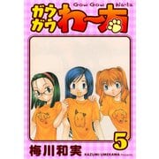 ガウガウわー太 完全版 5巻（ナンバーナイン） [電子書籍]