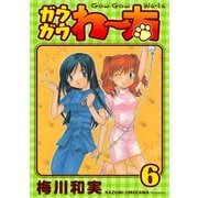 ガウガウわー太 完全版 6巻（ナンバーナイン） [電子書籍]