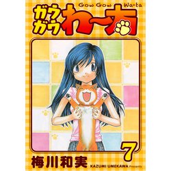 ヨドバシ.com - ガウガウわー太 完全版 7巻（ナンバーナイン） [電子