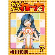 ガウガウわー太 完全版 7巻（ナンバーナイン） [電子書籍]