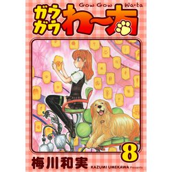 ヨドバシ.com - ガウガウわー太 完全版 8巻（ナンバーナイン） [電子