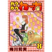 ガウガウわー太 完全版 8巻（ナンバーナイン） [電子書籍]