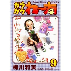 ヨドバシ.com - ガウガウわー太 完全版 9巻（ナンバーナイン） [電子