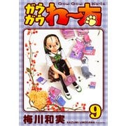 ガウガウわー太 完全版 9巻（ナンバーナイン） [電子書籍]