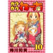 ガウガウわー太 完全版 10巻（ナンバーナイン） [電子書籍]