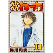 ガウガウわー太 完全版 11巻（ナンバーナイン） [電子書籍]