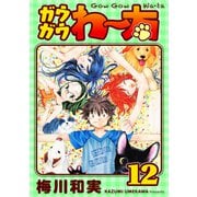 ガウガウわー太 完全版 12巻（ナンバーナイン） [電子書籍]