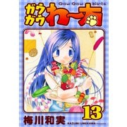ガウガウわー太 完全版 13巻（ナンバーナイン） [電子書籍]