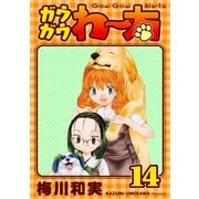 ガウガウわー太 完全版 14巻（ナンバーナイン） [電子書籍]
