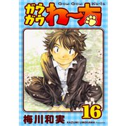 ガウガウわー太 完全版 16巻（ナンバーナイン） [電子書籍]