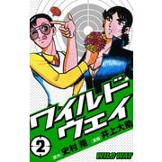 ワイルドウェイ-WILD WAY-第2巻（ナンバーナイン） [電子書籍]