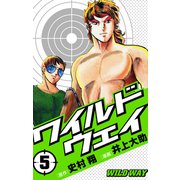 ワイルドウェイ-WILD WAY-第5巻（ナンバーナイン） [電子書籍]