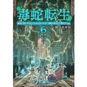 毒蛇転生（6）毒沼に落とされたいじめられっ子が、毒蛇に転生して無双する話（ナンバーナイン） [電子書籍]