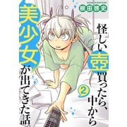 怪しい壺買ったら、中から美少女が出てきた話。（2）（ナンバーナイン） [電子書籍]