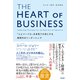 THE HEART OF BUSINESS（ハート・オブ・ビジネス）――「人とパーパス」を本気で大切にする新時代のリーダーシップ（英治出版） [電子書籍]