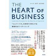 THE HEART OF BUSINESS（ハート・オブ・ビジネス）――「人とパーパス」を本気で大切にする新時代のリーダーシップ（英治出版） [電子書籍]