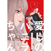 愛しのバニラちゃん1（光彩書房） [電子書籍]