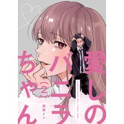 愛しのバニラちゃん2（光彩書房） [電子書籍]
