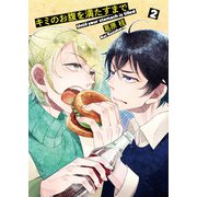 キミのお腹を満たすまで2（光彩書房） [電子書籍]