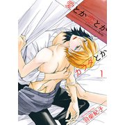愛とか恋とかカラダとか1（光彩書房） [電子書籍]