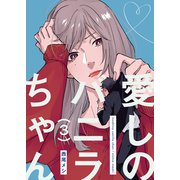 愛しのバニラちゃん3（光彩書房） [電子書籍]